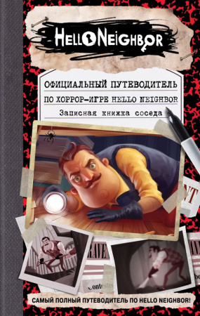 Официальный путеводитель по хоррор-игре Hello Neighbor. Записная книжка соседа Официальный путеводитель по хоррор-игре Hello Neighbor. Записная книжка соседа
