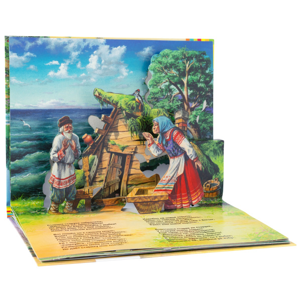 Сказка о рыбаке и рыбке (панорамка)