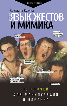 Язык жестов и мимика: 13 ключей для манипуляций и влияния