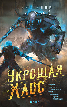 Укрощая хаос Укрощая хаос