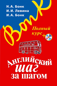 Английский шаг за шагом. Полный курс (+ компакт-диск MP3) (оформление 1)