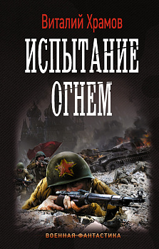 Испытание огнем