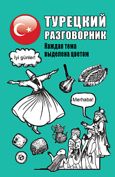 Турецкий разговорник