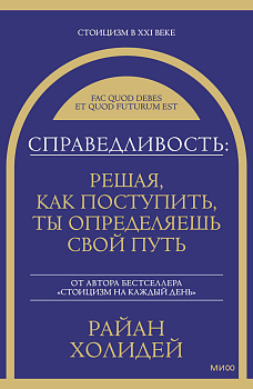 Справедливость: решая, как поступить, ты определяешь свой путь