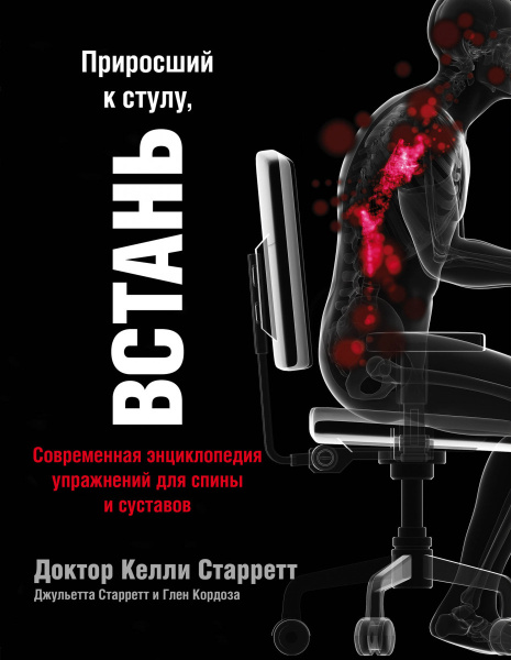 Приросший к стулу, ВСТАНЬ. Энциклопедия упражнений для спины и суставов Приросший к стулу, ВСТАНЬ. Энциклопедия упражнений для спины и суставов