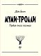Муми-тролли. Первая книга малыша