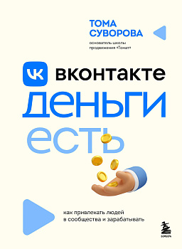 Вконтакте деньги есть. Как привлекать людей в сообщества и зарабатывать