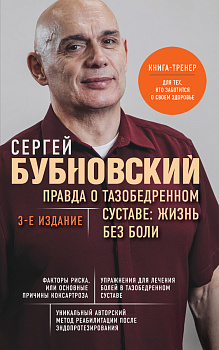 Правда о тазобедренном суставе: Жизнь без боли. 3-е издание Правда о тазобедренном суставе: Жизнь без боли. 3-е издание