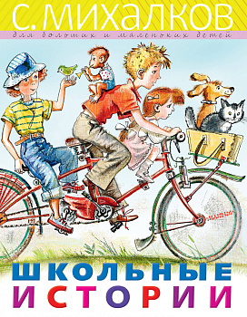 Школьные истории Школьные истории