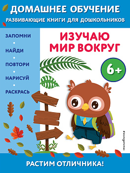 Изучаю мир вокруг: для детей от 6 лет