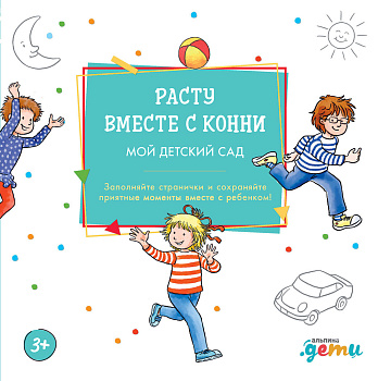 Расту вместе с Конни: Детский сад с Конни