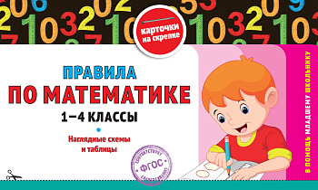 Правила по математике: 1-4 классы Правила по математике: 1-4 классы