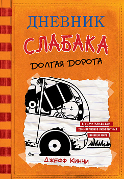 Дневник слабака-9. Долгая дорога Дневник слабака-9. Долгая дорога
