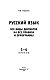 Русский язык. Все виды диктантов на все правила и орфограммы. 1-4 класс