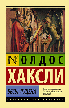 Бесы Лудена Бесы Лудена