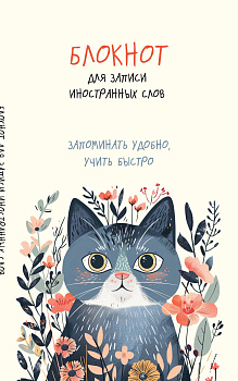 Блокнот для записи иностранных слов (цветочный кот)