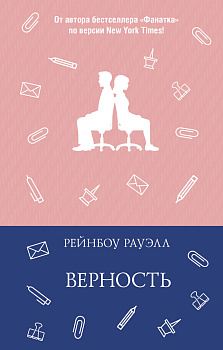 Верность