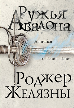 Ружья Авалона