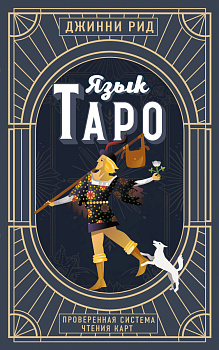 Язык Таро. Проверенная система чтения карт (новое оформление) Язык Таро. Проверенная система чтения карт (новое оформление)