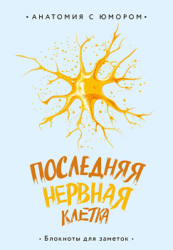 Последняя нервная клетка. Блокнот анатомический Последняя нервная клетка. Блокнот анатомический