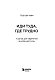 Иди туда, где трудно. 7 шагов для обретения внутренней силы (подарочное оформление: цветной обрез, цветной блок, тиснение фольгой на обложке, лента ляссе)