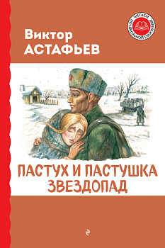 Пастух и пастушка. Звездопад Пастух и пастушка. Звездопад
