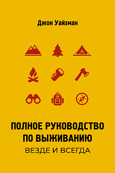 Полное руководство по выживанию. Везде и всегда Полное руководство по выживанию. Везде и всегда