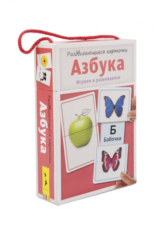 Раздвигающиеся карточки. Азбука