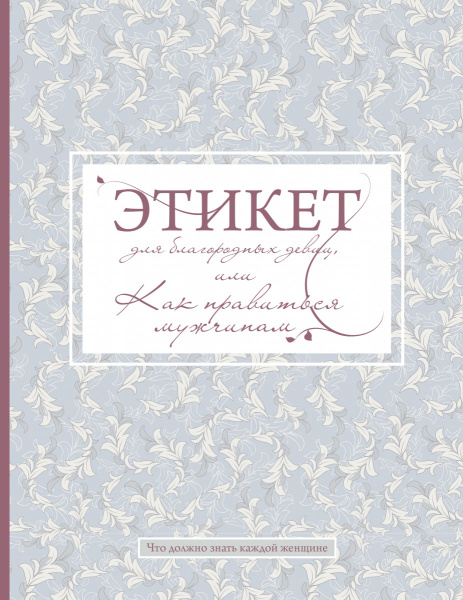 Этикет для благородных девиц