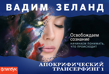 Апокрифический Трансерфинг-1: Освобождаем сознание (флипбук)