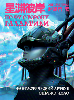 По ту сторону галактики. Фантастический артбук Эньчжэ Чжао По ту сторону галактики. Фантастический артбук Эньчжэ Чжао