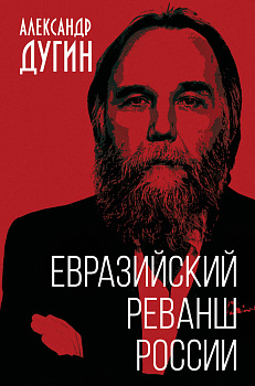 Евразийский реванш России