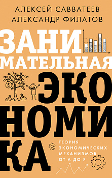 Занимательная экономика. Теория экономических механизмов от А до Я Занимательная экономика. Теория экономических механизмов от А до Я