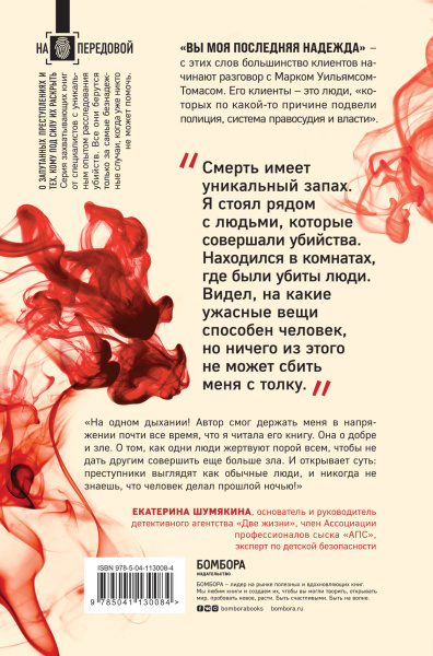 Охота на убийц: как ведущий британский следователь раскрывает дела, в которых полиция бессильна