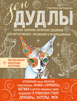 ЗенДУДЛЫ Полное собрание авторских дизайнов для интуитивного рисования и раскрашивания ЗенДУДЛЫ Полное собрание авторских дизайнов для интуитивного рисования и раскрашивания
