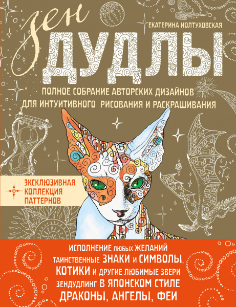 ЗенДУДЛЫ Полное собрание авторских дизайнов для интуитивного рисования и раскрашивания