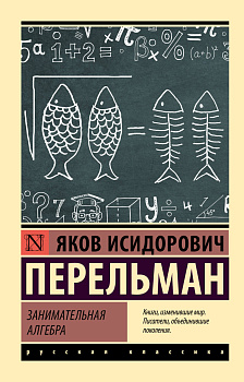 Занимательная алгебра Занимательная алгебра