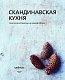 Скандинавская кухня. Простая и уютная еда на любой случай