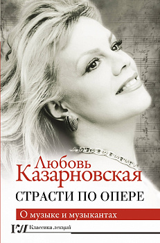 Страсти по опере Страсти по опере