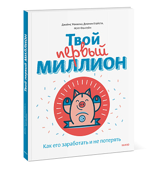 Твой первый миллион. Как его заработать и не потерять