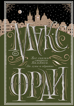 Все сказки старого Вильнюса. До луны и обратно