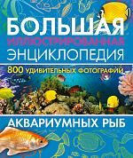 Большая иллюстрированная энциклопедия аквариумных рыб