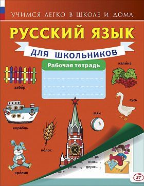 Книга русский язык в картинках