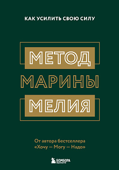 Комплект из 2х книг: Метод Марины Мелия + Хочу — Mогу — Надо