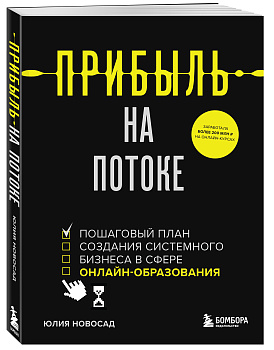 Прибыль на потоке. Пошаговый план создания системного бизнеса в сфере онлайн-образования