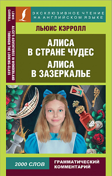 Алиса в Стране чудес. Алиса в Зазеркалье