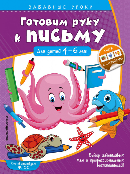 Готовим руку к письму. Прописи: для детей 4-6 лет