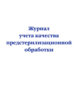 Журнал учета качества предстерилизационной обработки