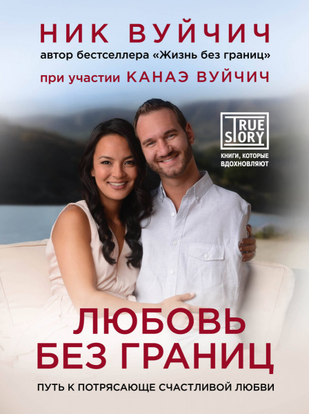 Любовь без границ. Путь к потрясающе счастливой любви