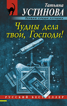 Чудны дела твои, Господи! Чудны дела твои, Господи!